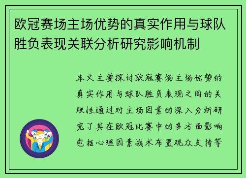欧冠赛场主场优势的真实作用与球队胜负表现关联分析研究影响机制