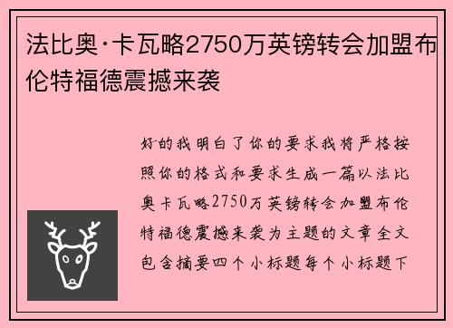 法比奥·卡瓦略2750万英镑转会加盟布伦特福德震撼来袭