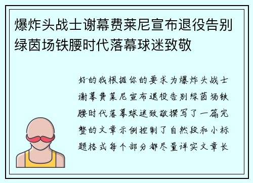 爆炸头战士谢幕费莱尼宣布退役告别绿茵场铁腰时代落幕球迷致敬