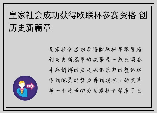 皇家社会成功获得欧联杯参赛资格 创历史新篇章