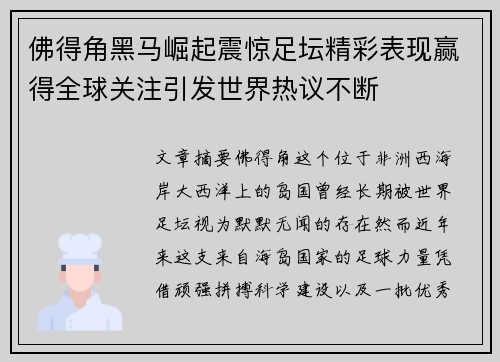 佛得角黑马崛起震惊足坛精彩表现赢得全球关注引发世界热议不断