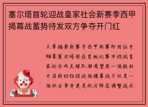 塞尔塔首轮迎战皇家社会新赛季西甲揭幕战蓄势待发双方争夺开门红