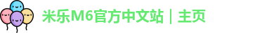 米乐
